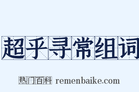 超乎寻常组词是什么意思的图片